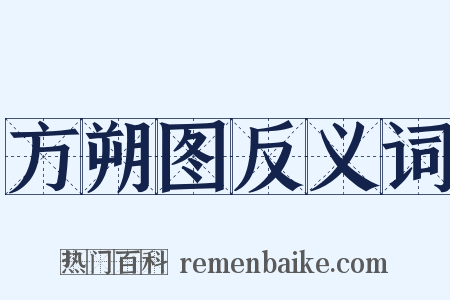 方朔图反义词是什么意思的图片